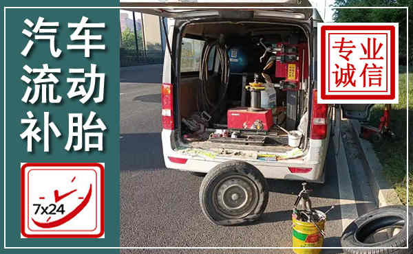 灌阳汽车流动补胎,附近补胎电话