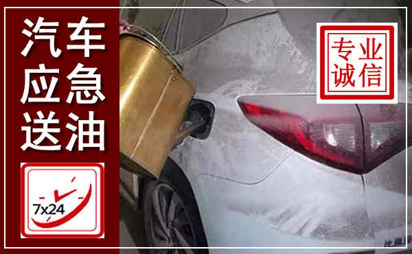 灌阳汽车送油救援,附近上门送油电话