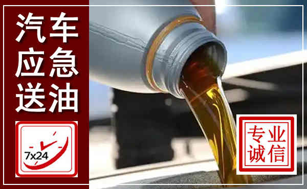 灌阳汽车送燃油救援,附近上门送燃油电话