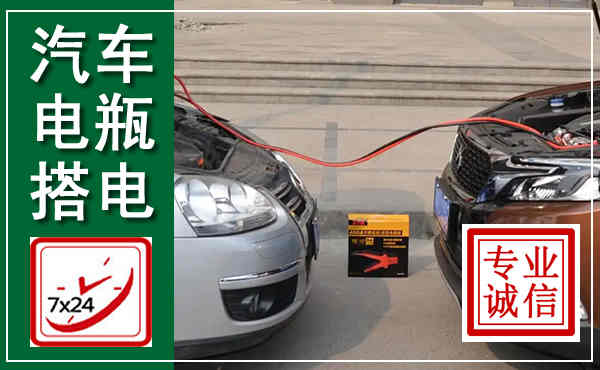 灌阳汽车搭电,附近电瓶搭电救援电话