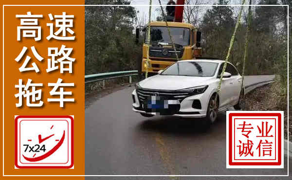 灌阳高速公路拖车,附近高速公路拖车救援电话