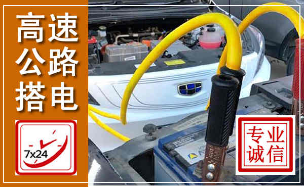 灌阳高速公路汽车搭电,中途电瓶维修电话