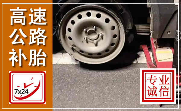 灌阳高速公路流动补胎,汽车换轮胎电话