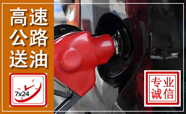 灌阳高速公路汽车送油,汽车救援送油电话